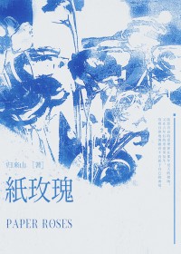 纸玫瑰第二部免费观看