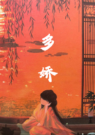 多娇红尘短剧演员介绍
